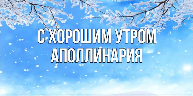 Картинка С хорошим утром, Аполлинария