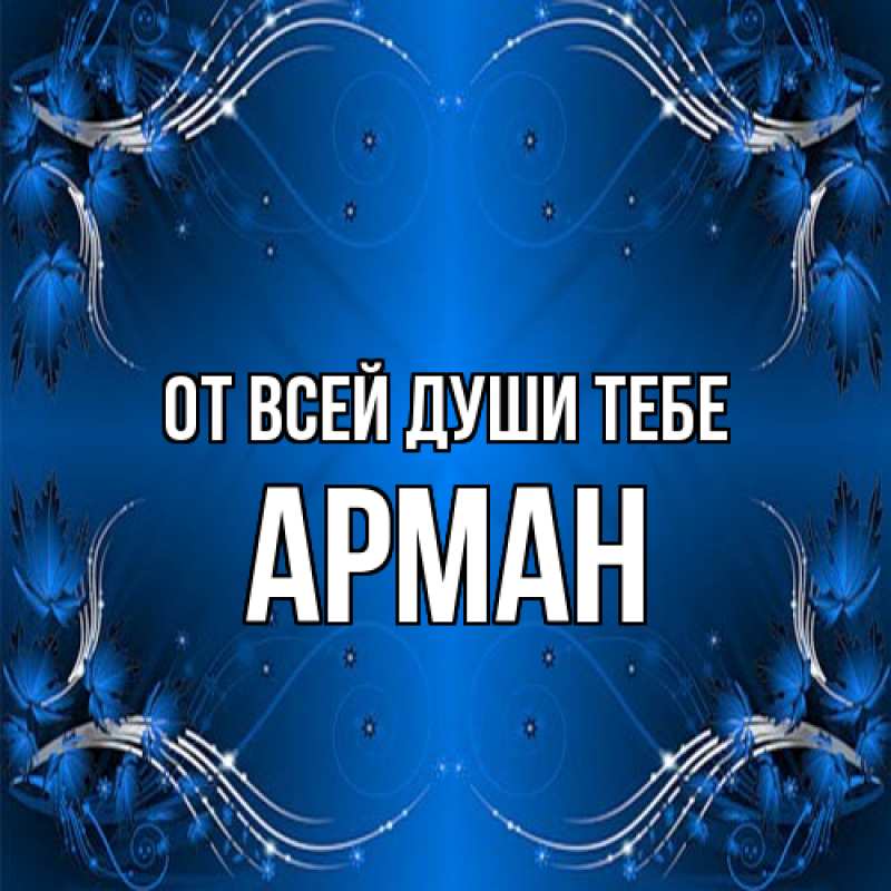 Картинка От всей души тебе, Арман