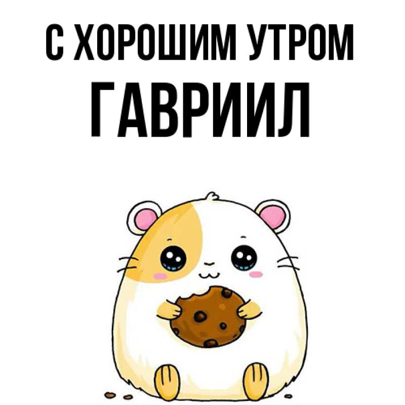 Картинка С хорошим утром, Гавриил