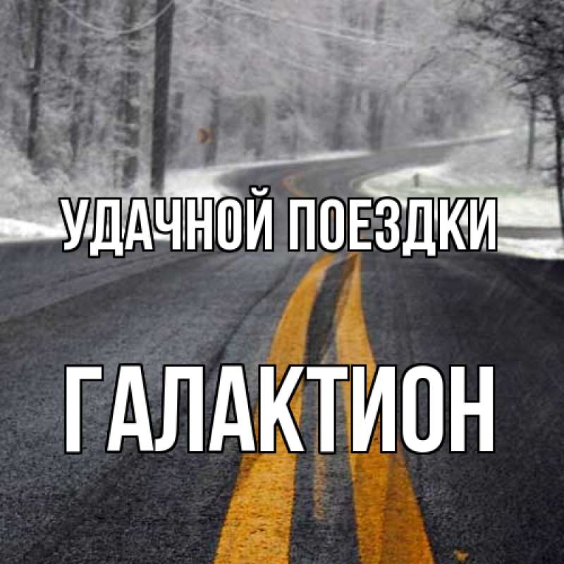 Картинка Удачной поездки, Галактион