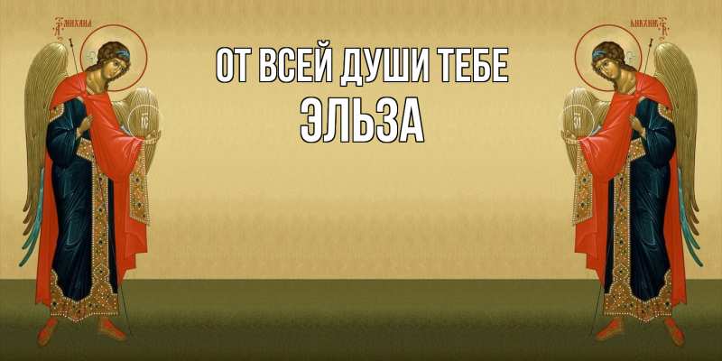 Картинка От всей души тебе, Эльза