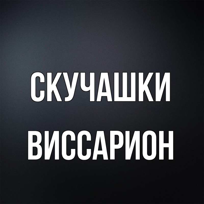 Картинка Скучашки, Виссарион