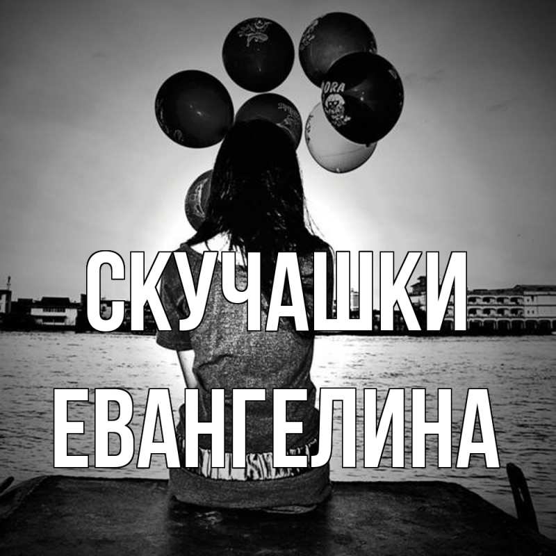 Картинка Скучашки, Евангелина