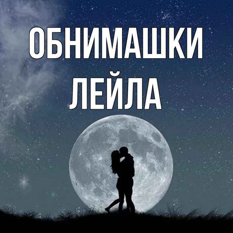 Картинка Обнимашки, Лейла