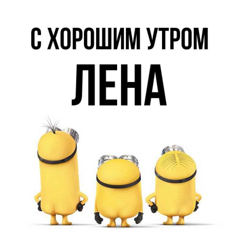 Картинка С хорошим утром, Лена