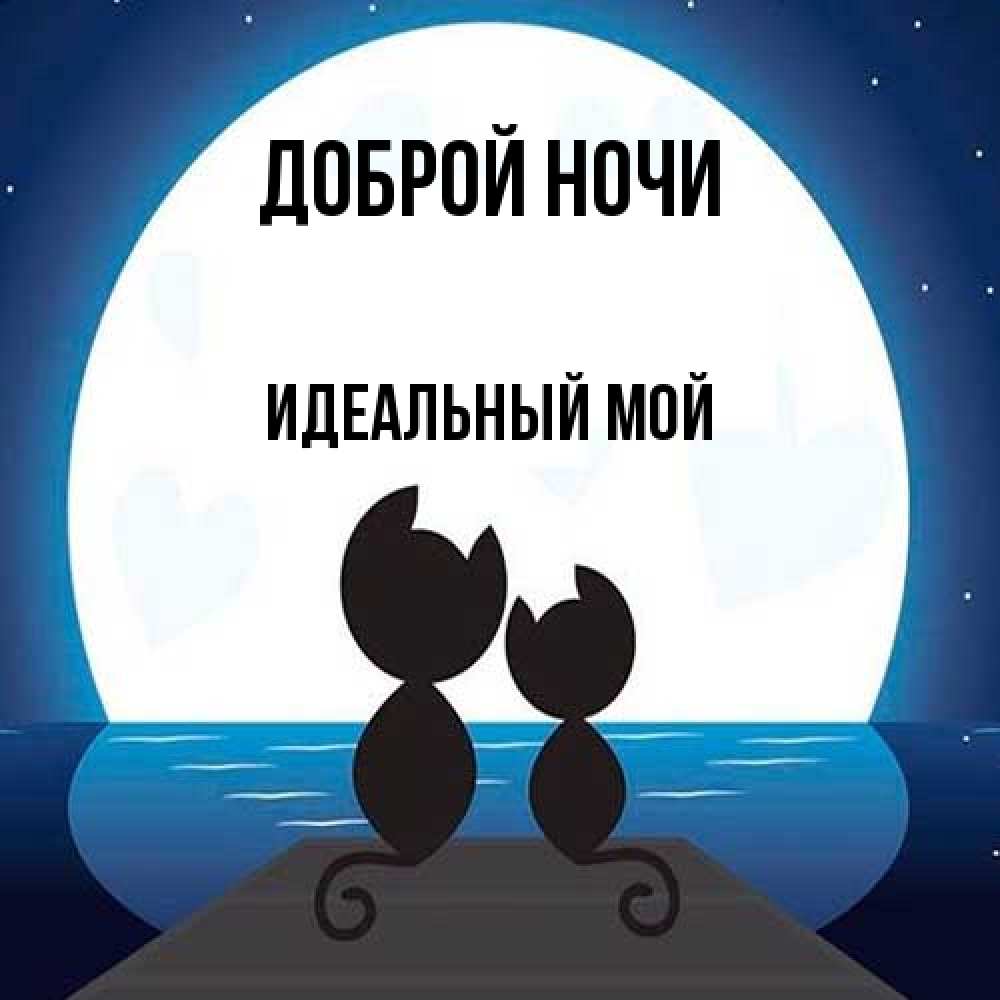Открытка на каждый день с именем, Идеальный-мой Доброй ночи луна море мост Прикольная открытка с пожеланием онлайн скачать бесплатно 