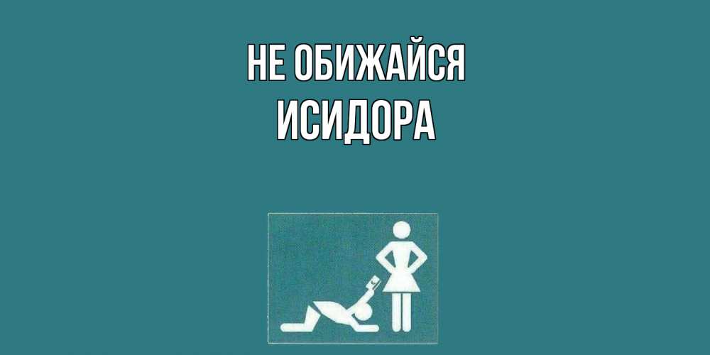 Открытка на каждый день с именем, Исидора Не обижайся прости Прикольная открытка с пожеланием онлайн скачать бесплатно 