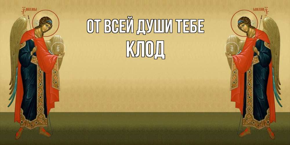 Открытка на каждый день с именем, Клод От всей души тебе христианство, праздники, день ангела Прикольная открытка с пожеланием онлайн скачать бесплатно 