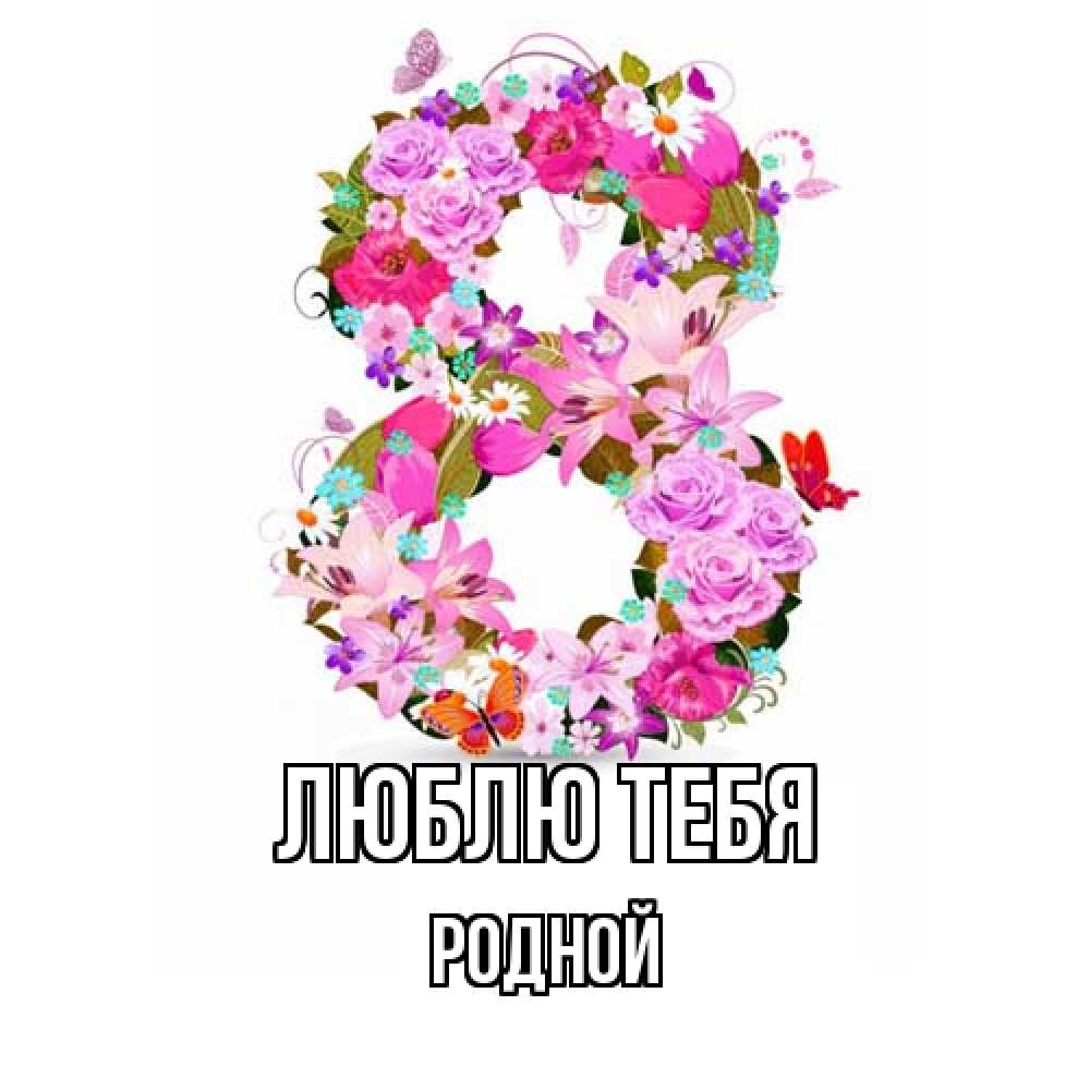 Открытка на каждый день с именем, Родной Люблю тебя международный женский день Прикольная открытка с пожеланием онлайн скачать бесплатно 