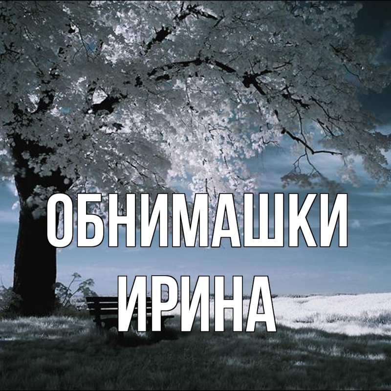 Открытка с именем, Ирина, Обнимашки