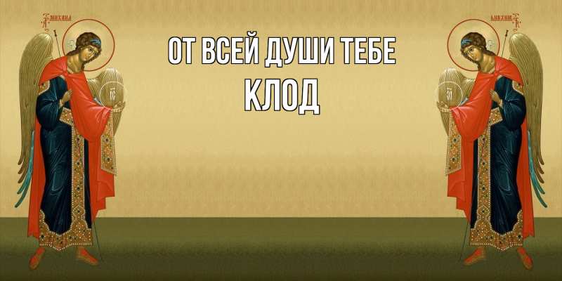 Картинка От всей души тебе, Клод