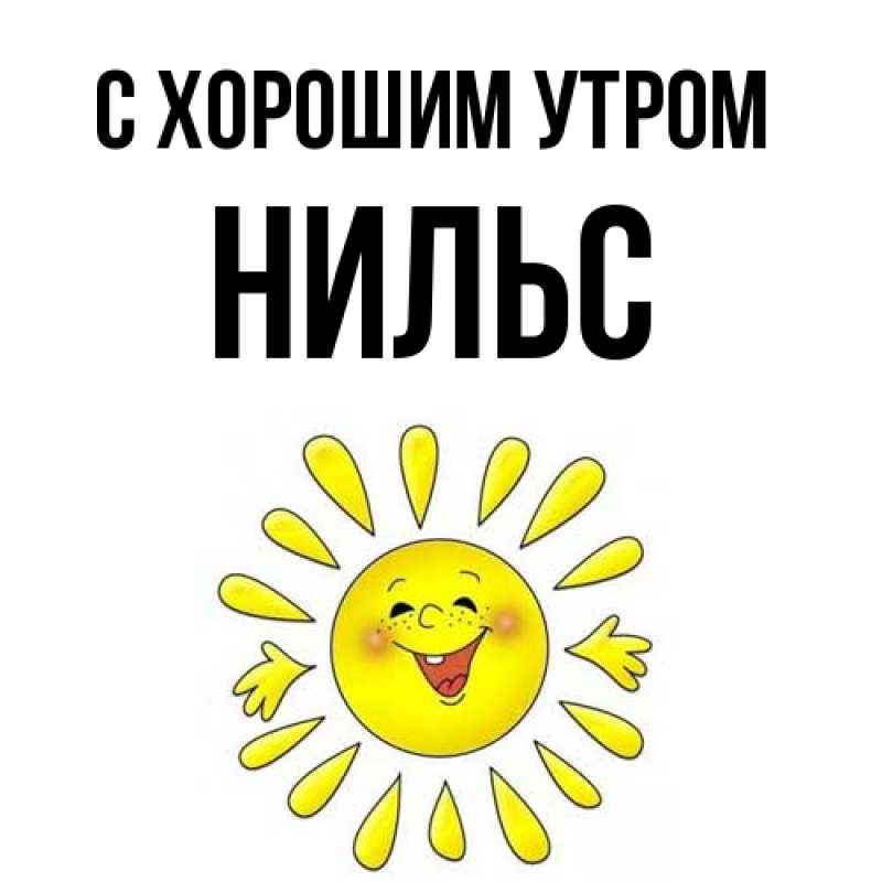 Картинка С хорошим утром, Нильс