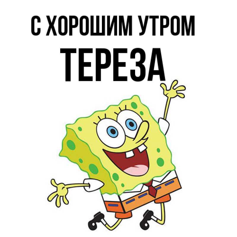 Картинка С хорошим утром, Тереза
