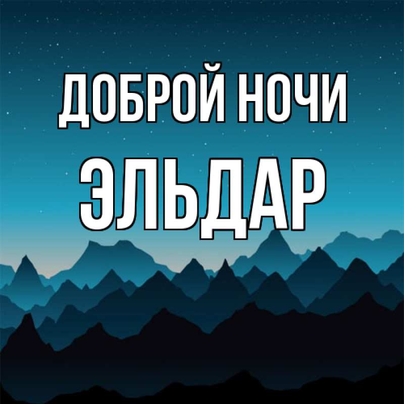 Картинка Доброй ночи, Эльдар