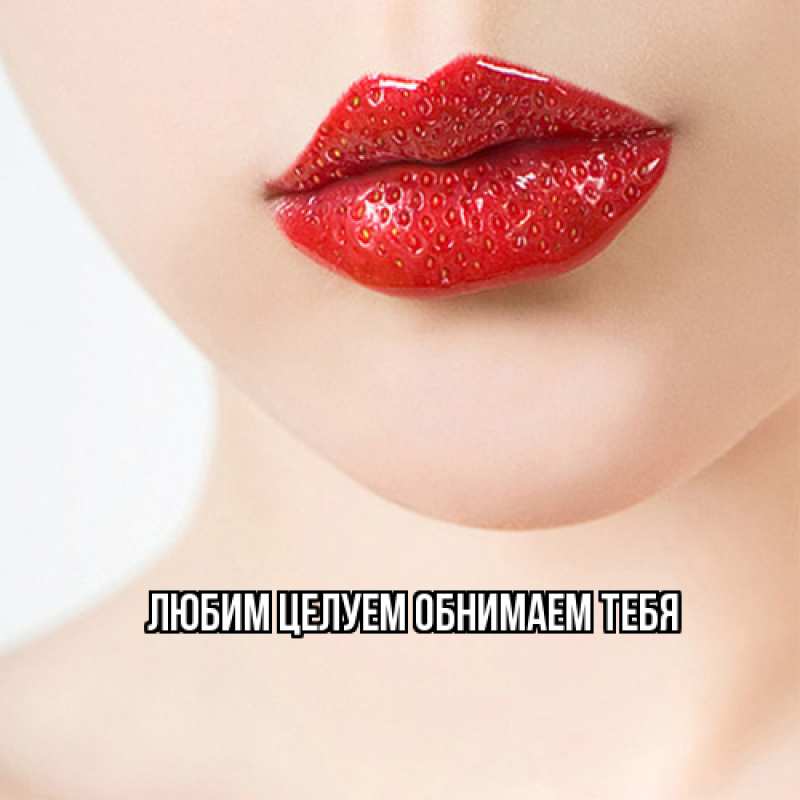 Открытка с подписью, открытка-бесплатно, Любим целуем обнимаем тебя