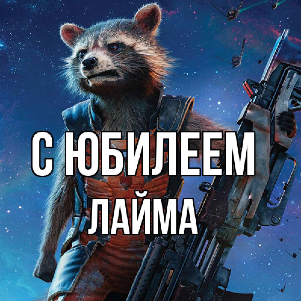 Открытка на каждый день с именем, Лайма C юбилеем реактивный Рокета Прикольная открытка с пожеланием онлайн скачать бесплатно 