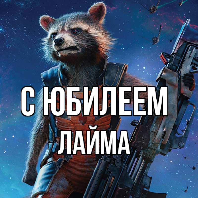 Картинка C юбилеем, Лайма