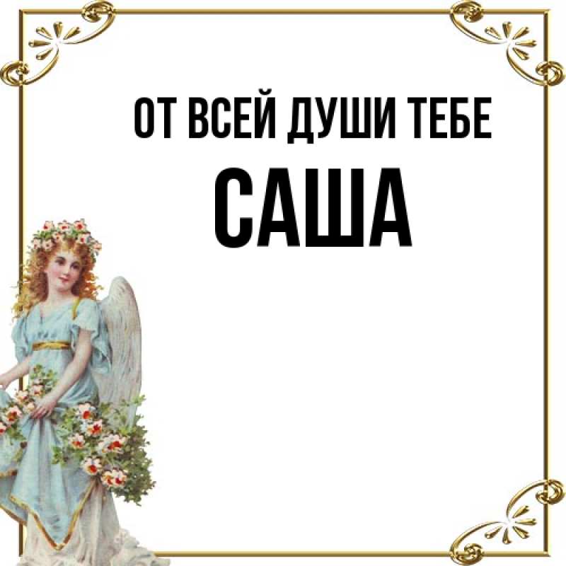 Картинка От всей души тебе, Саша