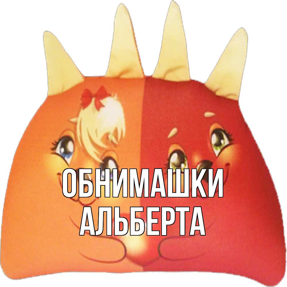Открытка на каждый день с именем, Альберта Обнимашки в общем эти двое одно целое Прикольная открытка с пожеланием онлайн скачать бесплатно 