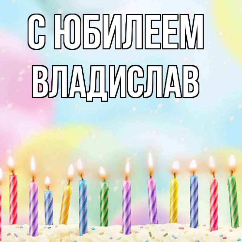 Картинка C юбилеем, Владислав