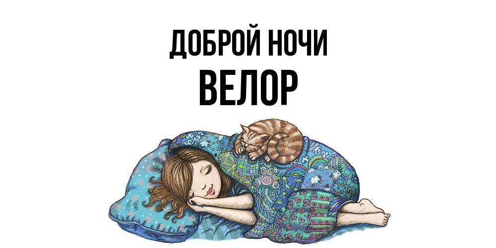 Открытка на каждый день с именем, Велор Доброй ночи пожелания сладких снов для подруги Прикольная открытка с пожеланием онлайн скачать бесплатно 