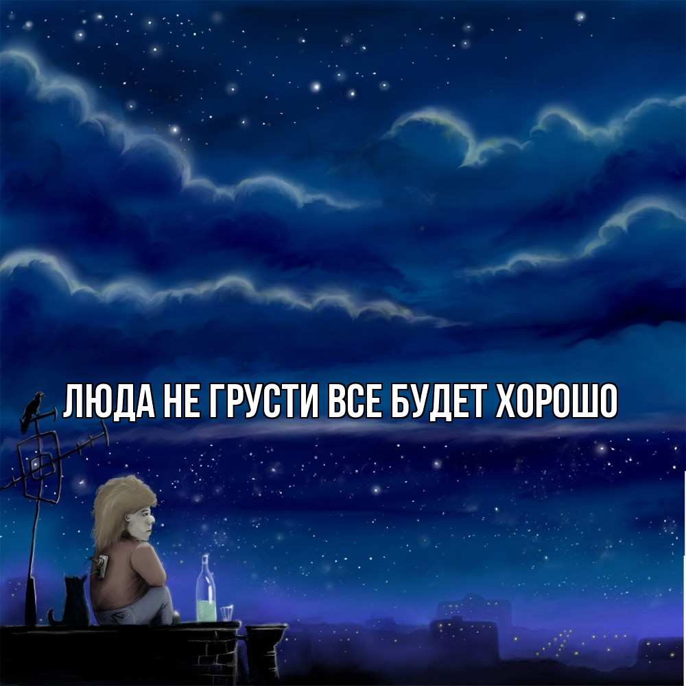 Открытка на каждый день с именем, Люда Не грусти, все будет хорошо город с крыши Прикольная открытка с пожеланием онлайн скачать бесплатно 