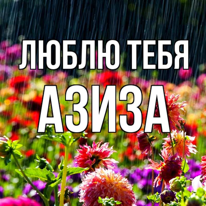 Открытка с именем, Азиза, Люблю тебя