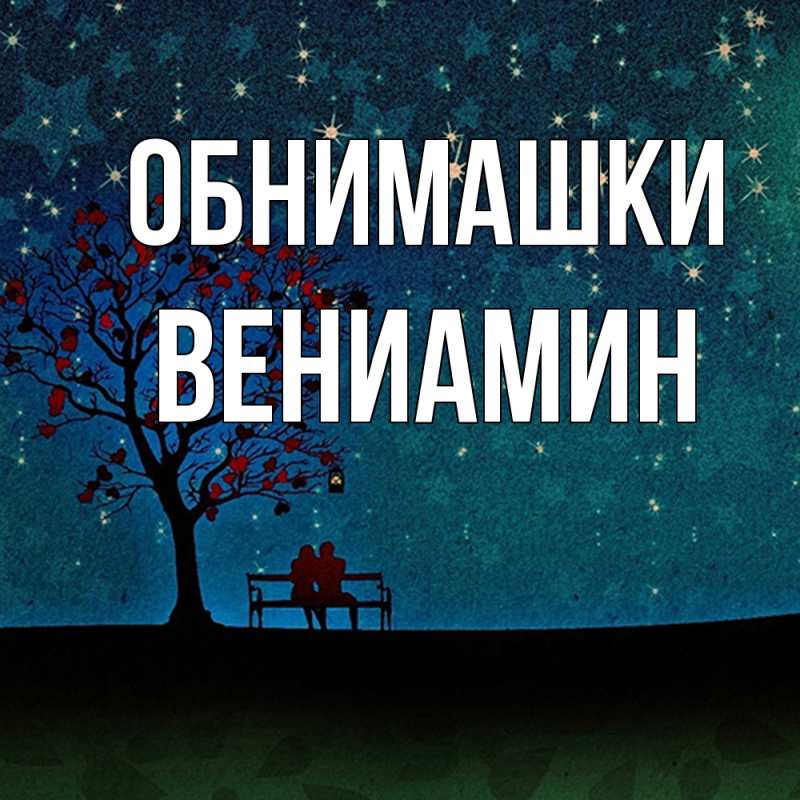Картинка Обнимашки, Вениамин
