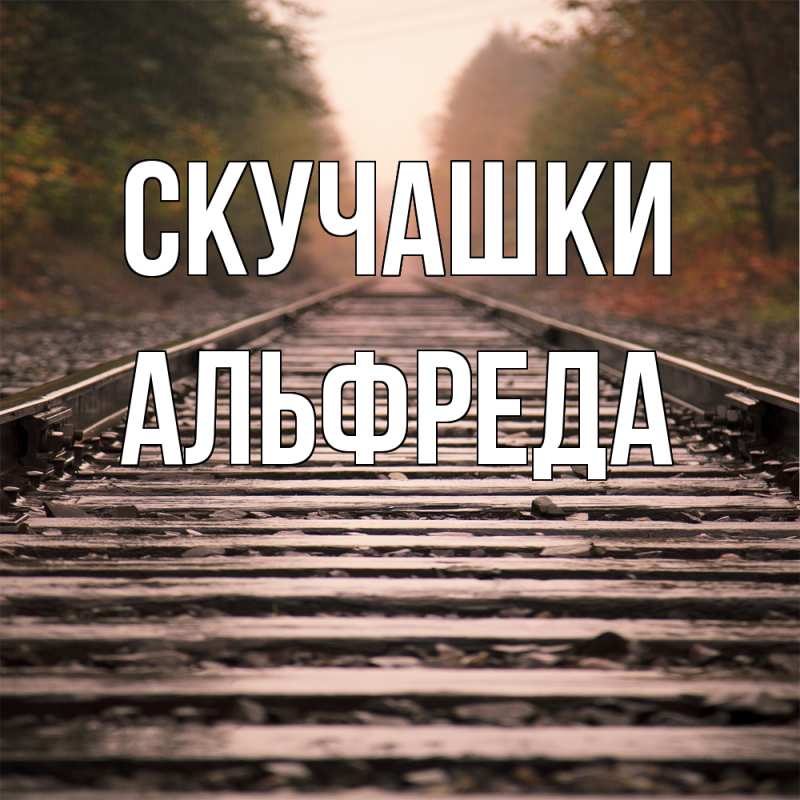 Картинка Скучашки, Альфреда