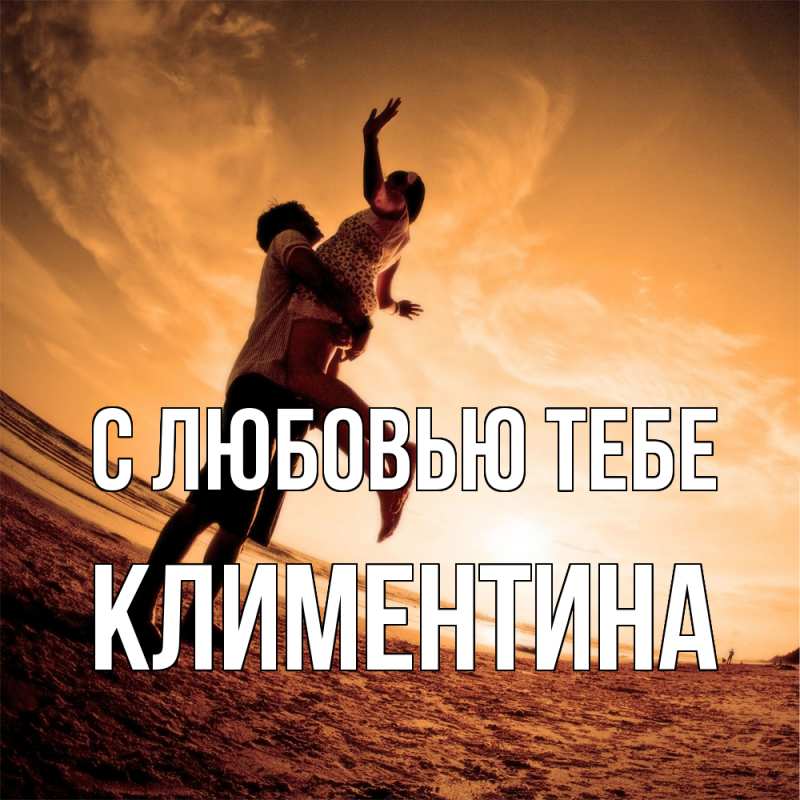 Открытка с именем, Климентина, С любовью тебе