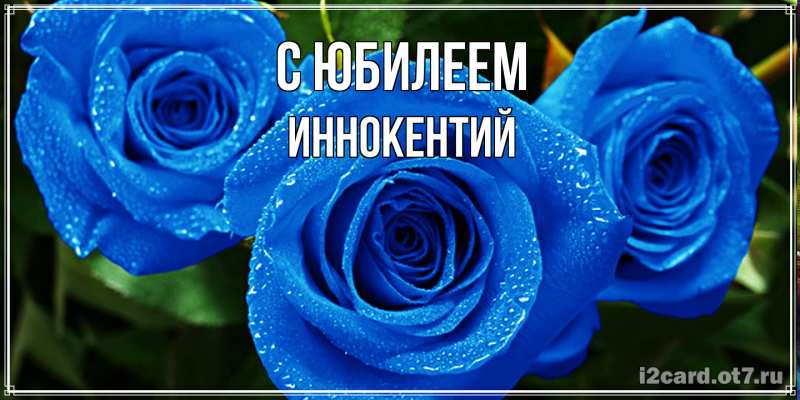 Открытка с именем, Иннокентий, C юбилеем
