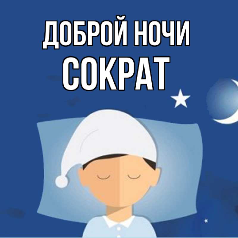 Картинка Доброй ночи, Сократ