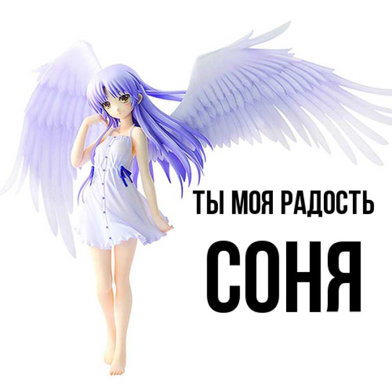 Открытка с именем, Соня, Ты моя радость