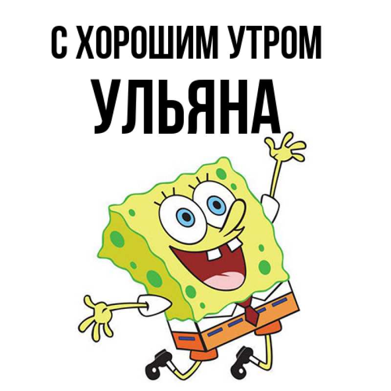 Картинка С хорошим утром, Ульяна