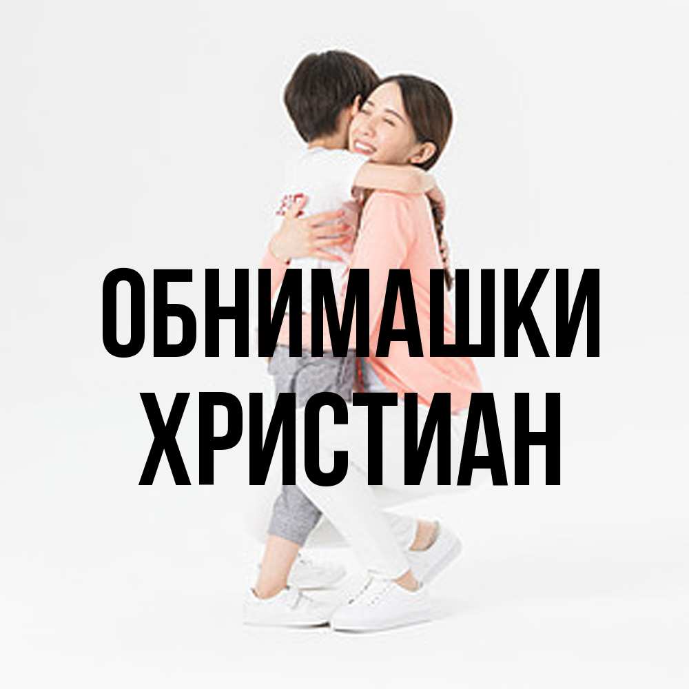 Открытка на каждый день с именем, Христиан Обнимашки соскучилась по сыну Прикольная открытка с пожеланием онлайн скачать бесплатно 