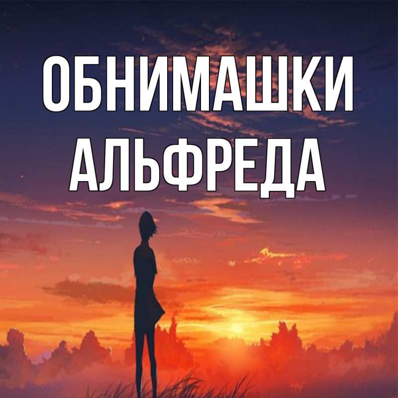 Картинка Обнимашки, Альфреда