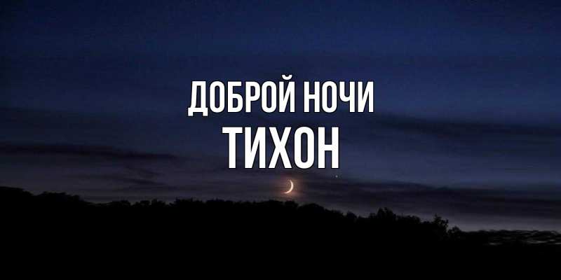 Картинка Доброй ночи, Тихон