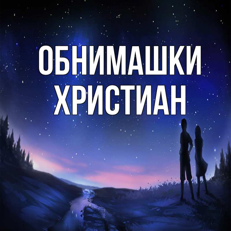 Картинка Обнимашки, Христиан