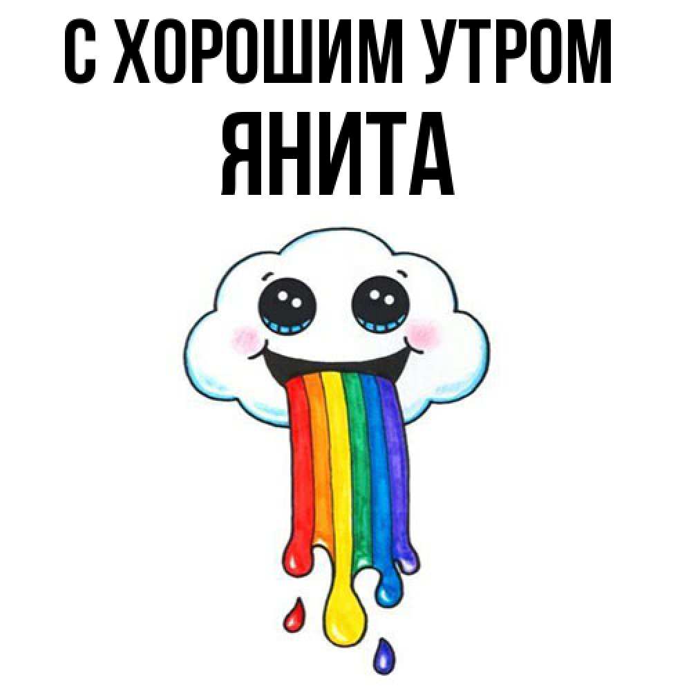 Открытка на каждый день с именем, Янита С хорошим утром утречко Прикольная открытка с пожеланием онлайн скачать бесплатно 