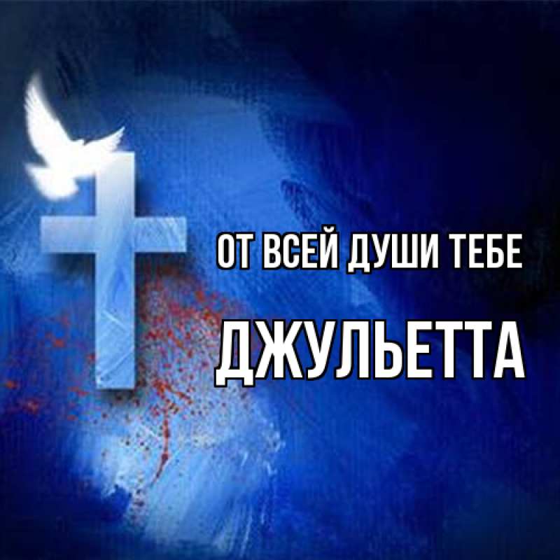 Картинка От всей души тебе, Джульетта
