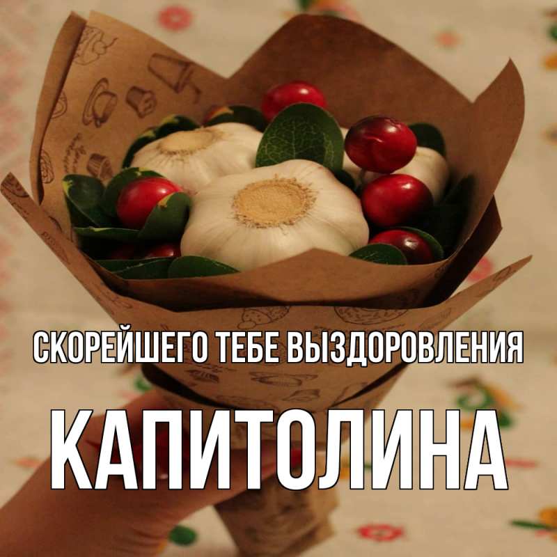 Картинка Скорейшего тебе выздоровления, Капитолина