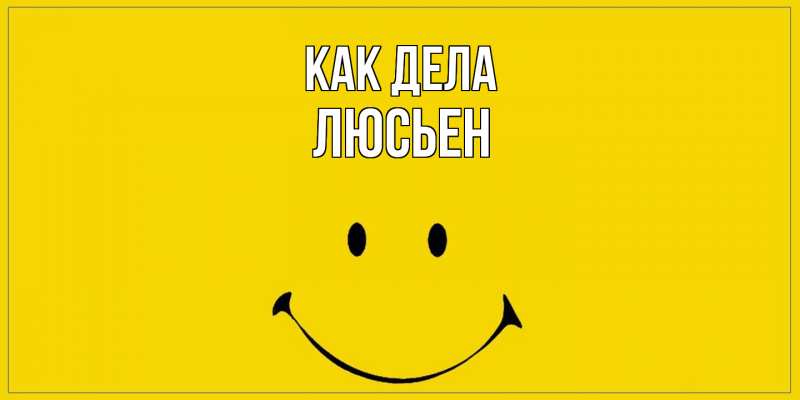 Открытка с именем, Люсьен, Как дела