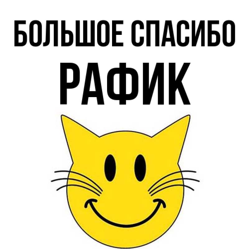 Картинка Большое спасибо, Рафик
