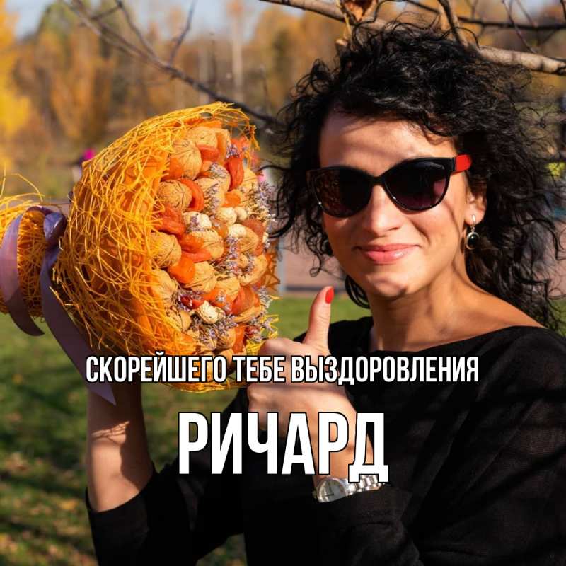 Картинка Скорейшего тебе выздоровления, Ричард