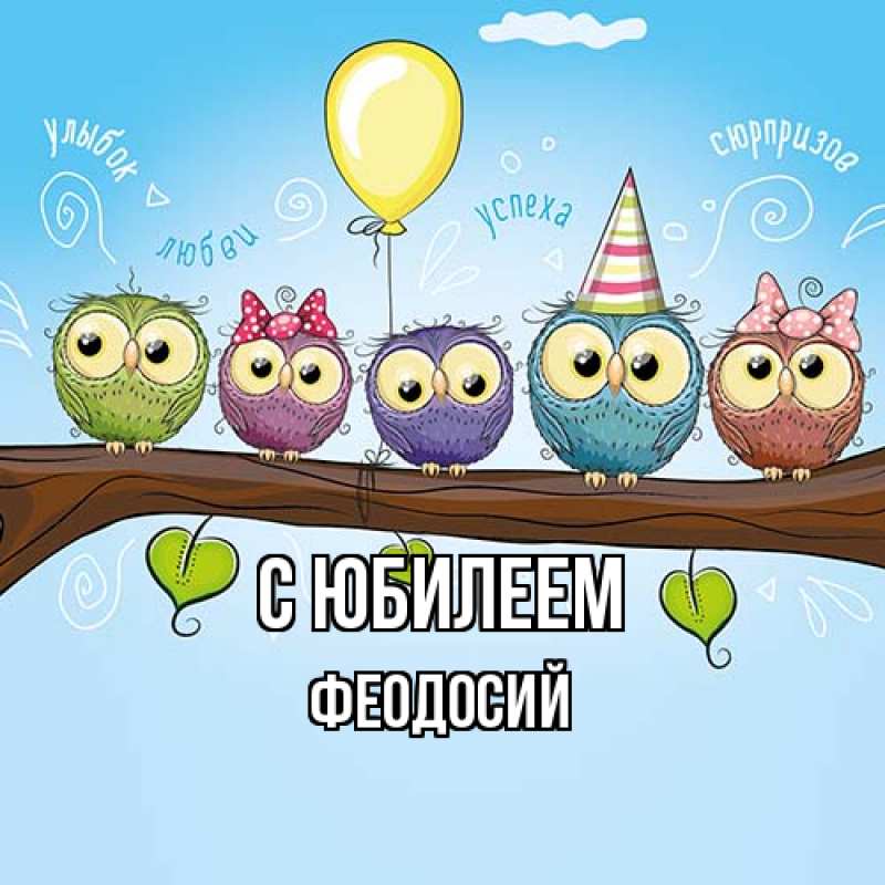 Картинка C юбилеем, Феодосий