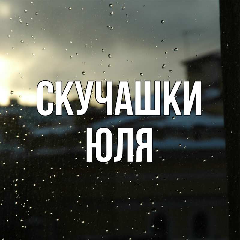 Картинка Скучашки, Юля