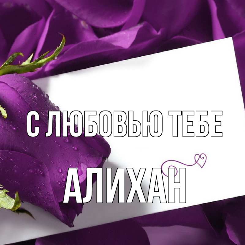 Картинка С любовью тебе, Алихан