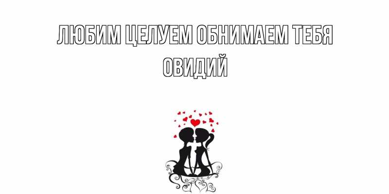 Картинка Любим целуем обнимаем тебя, Овидий