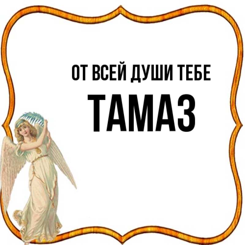 Картинка От всей души тебе, Тамаз