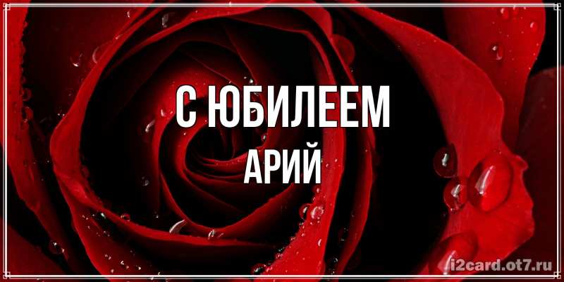 Картинка C юбилеем, Арий